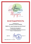 "Аврора". Благодарность за подготовку детей победителей в конкурсе